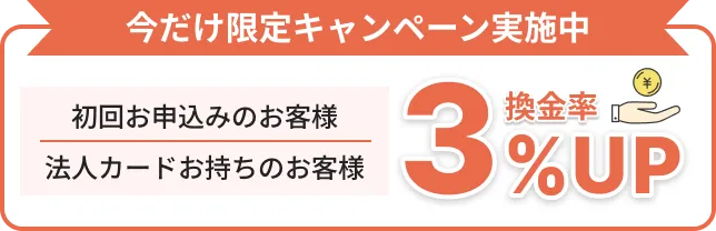 今だけ限定キャンペーン実施中