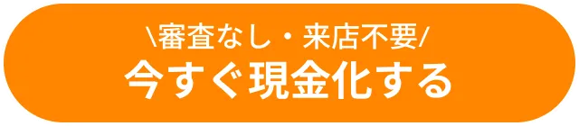 審査なし・来店不要 今すぐ現金化する