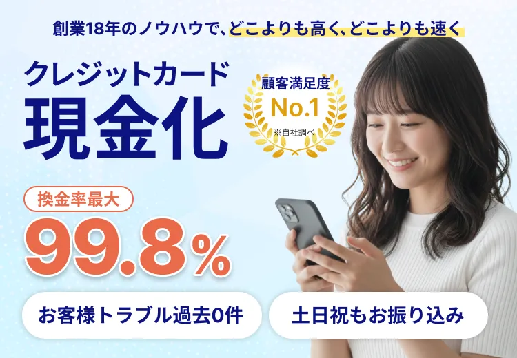 創業18年のノウハウで、どこよりも高く、どこよりも速くクレジットカード現金化