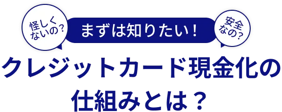 クレジットカード現金化の仕組みとは？