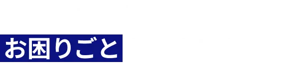 お金に関するお困りごとありませんか？