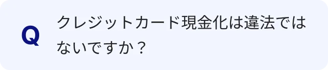 クレジットカード現金化は違法ではないですか？