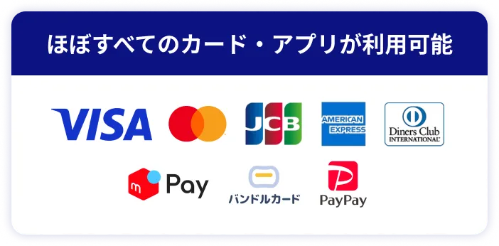 ほぼすべてのカード・アプリが利用可能